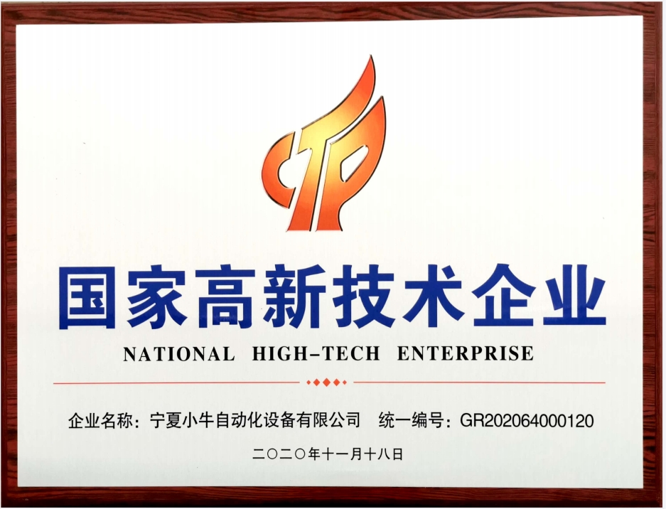 国家高新技术企业