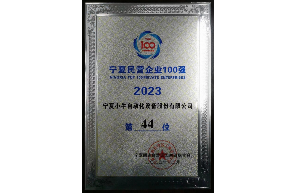 宁夏企业100强—第44位